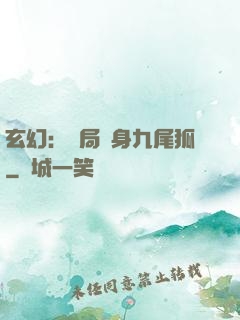 玄幻：開局變身九尾狐