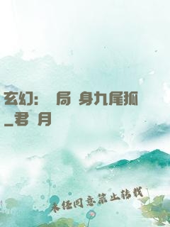 玄幻：開局變身九尾狐