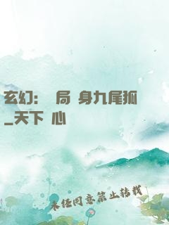 玄幻：開局變身九尾狐