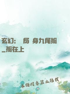 玄幻：開局變身九尾狐
