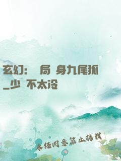 玄幻：開局變身九尾狐