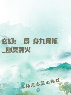 玄幻：開局變身九尾狐