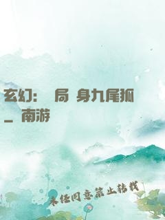 玄幻：開局變身九尾狐