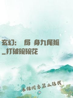 玄幻：開局變身九尾狐
