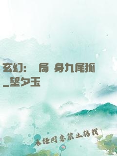玄幻：開局變身九尾狐