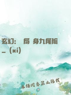 玄幻：開局變身九尾狐