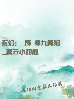 玄幻：開局變身九尾狐