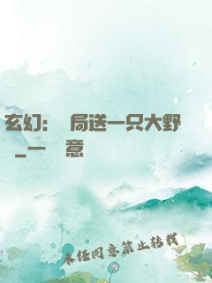 玄幻：開局送一只大野豬