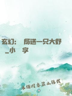 玄幻：開局送一只大野豬