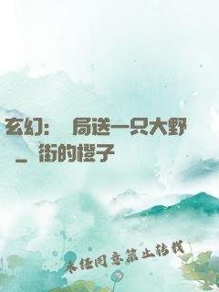 玄幻：開局送一只大野豬