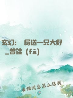 玄幻：開局送一只大野豬