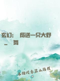 玄幻：開局送一只大野豬