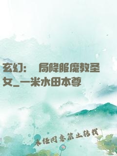 玄幻：開局降服魔教圣女