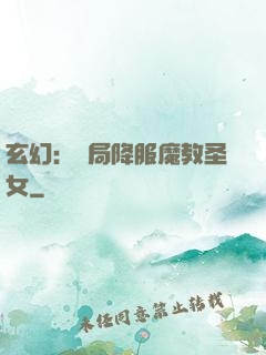 玄幻：開局降服魔教圣女