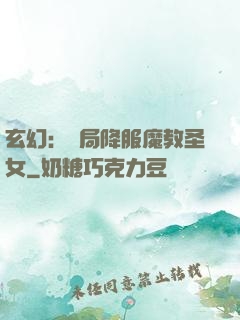 玄幻：開局降服魔教圣女