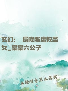 玄幻：開局降服魔教圣女