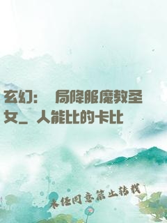 玄幻：開局降服魔教圣女