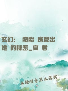 玄幻：雙胞胎閨房算出她們的秘密