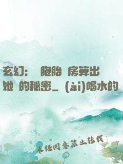 玄幻：雙胞胎閨房算出她們的秘密