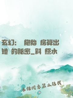 玄幻：雙胞胎閨房算出她們的秘密
