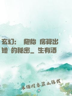 玄幻：雙胞胎閨房算出她們的秘密
