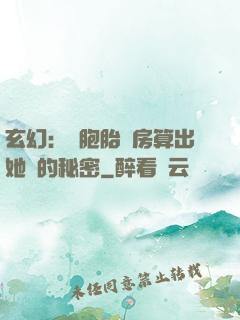 玄幻：雙胞胎閨房算出她們的秘密