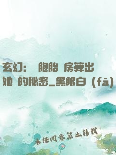 玄幻：雙胞胎閨房算出她們的秘密