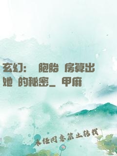 玄幻：雙胞胎閨房算出她們的秘密