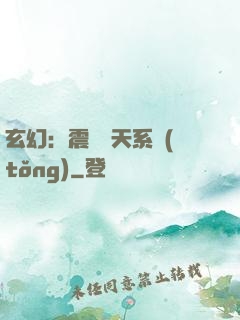 玄幻：震驚諸天系統(tǒng)