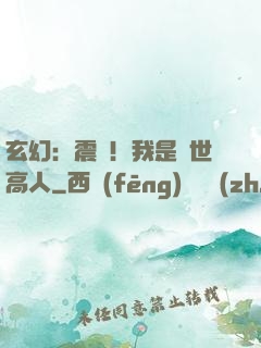 玄幻：震驚！我是絕世高人