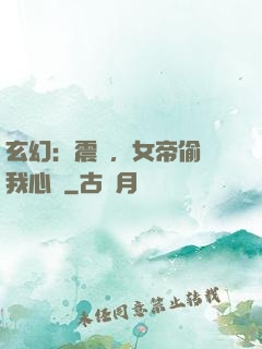 玄幻：震驚，女帝偷聽我心聲