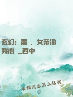 玄幻：震驚，女帝偷聽我心聲