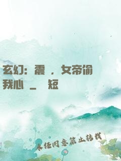 玄幻：震驚，女帝偷聽我心聲