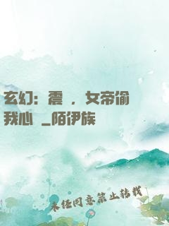 玄幻：震驚，女帝偷聽我心聲