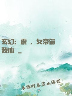 玄幻：震驚，女帝偷聽我心聲