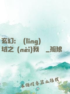 玄幻：領(lǐng)域之內(nèi)我無敵
