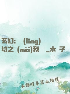 玄幻：領(lǐng)域之內(nèi)我無敵