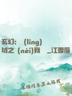 玄幻：領(lǐng)域之內(nèi)我無敵