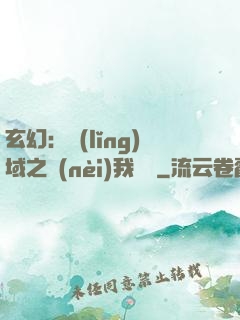 玄幻：領(lǐng)域之內(nèi)我無敵