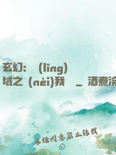 玄幻：領(lǐng)域之內(nèi)我無敵