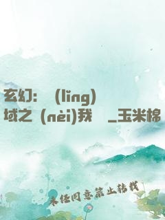 玄幻：領(lǐng)域之內(nèi)我無敵