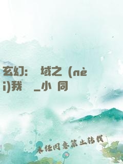 玄幻：領域之內(nèi)我無敵