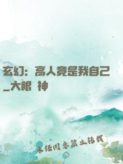 玄幻：高人竟是我自己