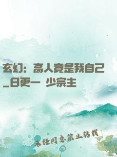 玄幻：高人竟是我自己