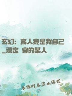 玄幻：高人竟是我自己
