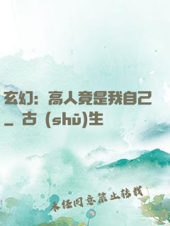 玄幻：高人竟是我自己