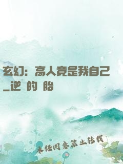 玄幻：高人竟是我自己