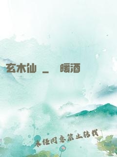 玄木仙緣