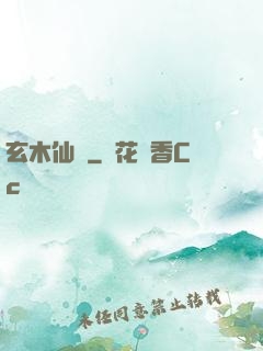 玄木仙緣