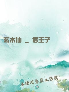 玄木仙緣